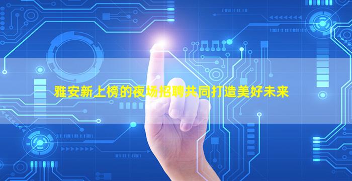 东莞KTV招聘